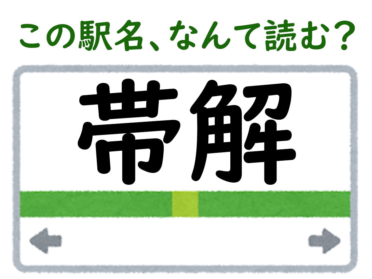 駅名「帯解」はなんて読む？