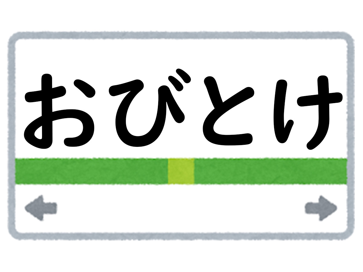 正解は「おびとけ」