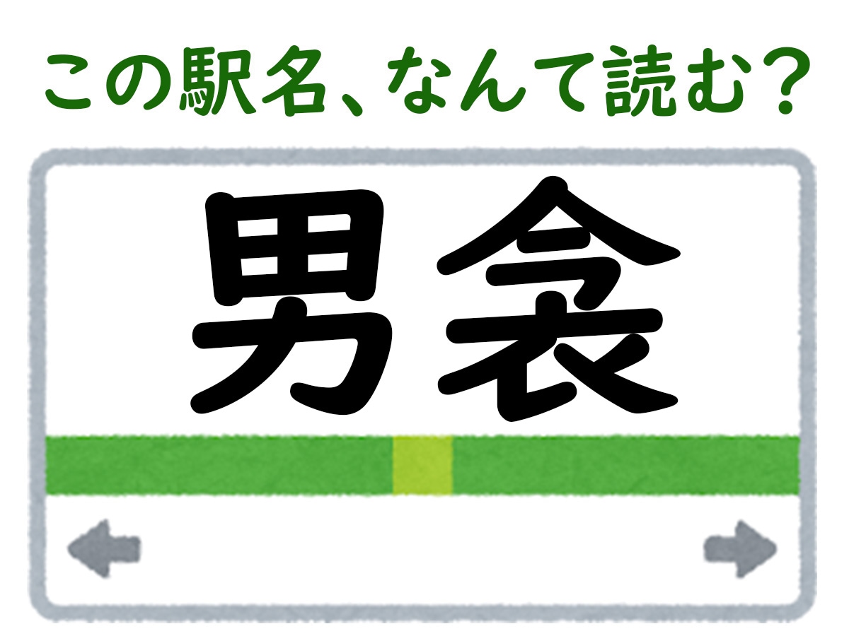 駅名「男衾」はなんて読む？