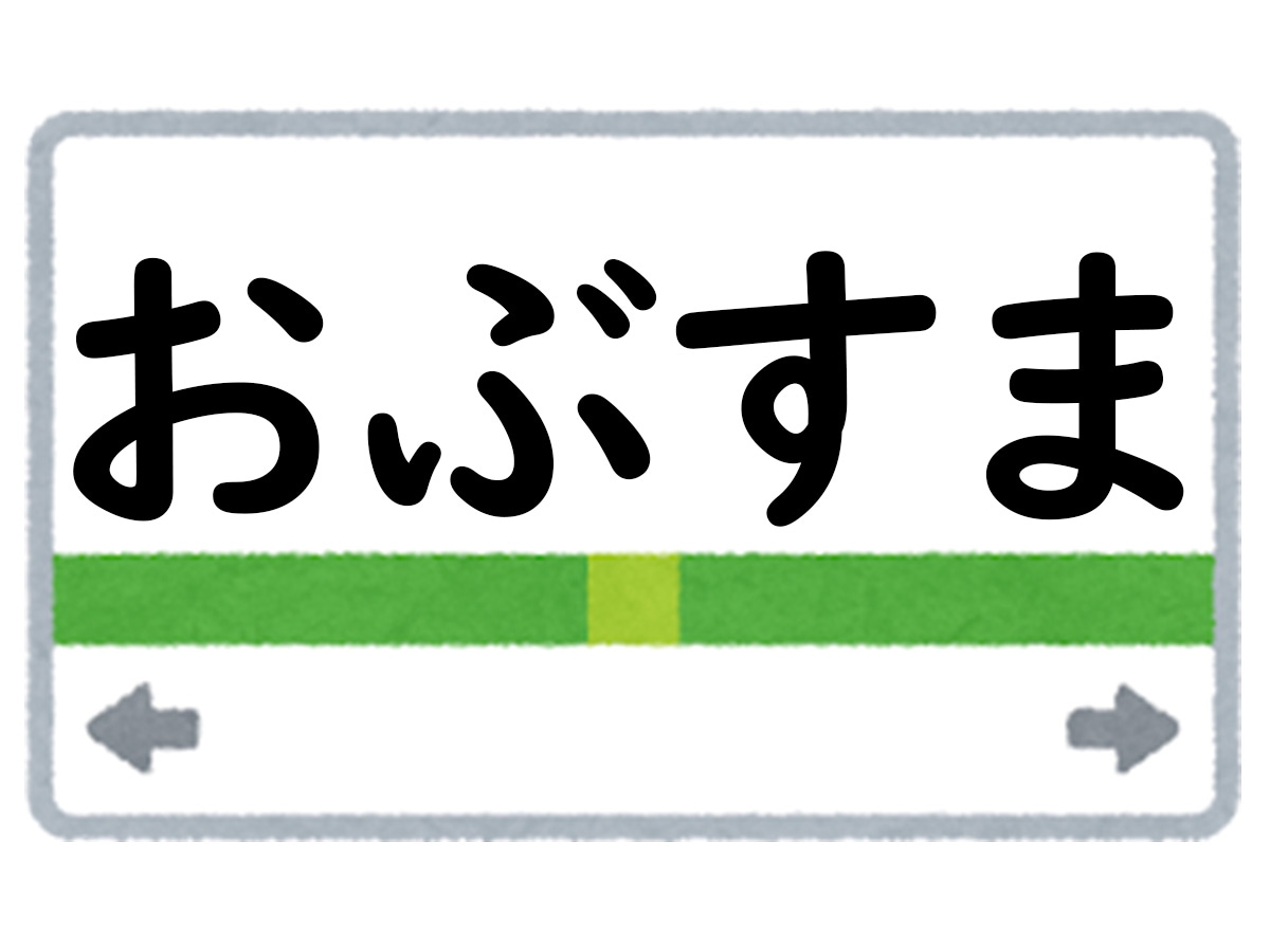 正解は「おぶすま」