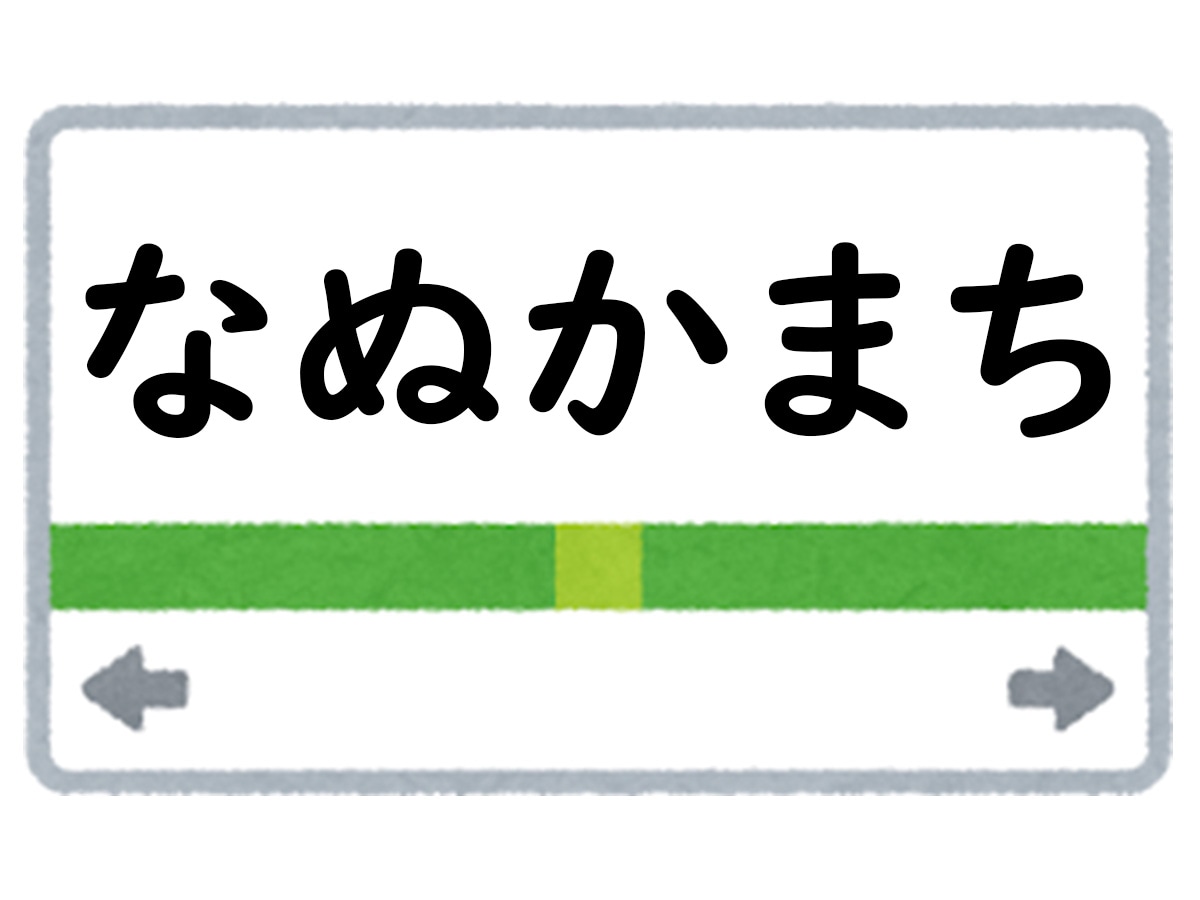 正解は「なぬかまち」