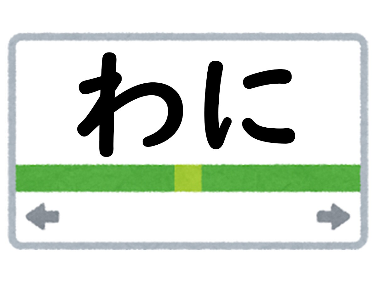正解は「わに」