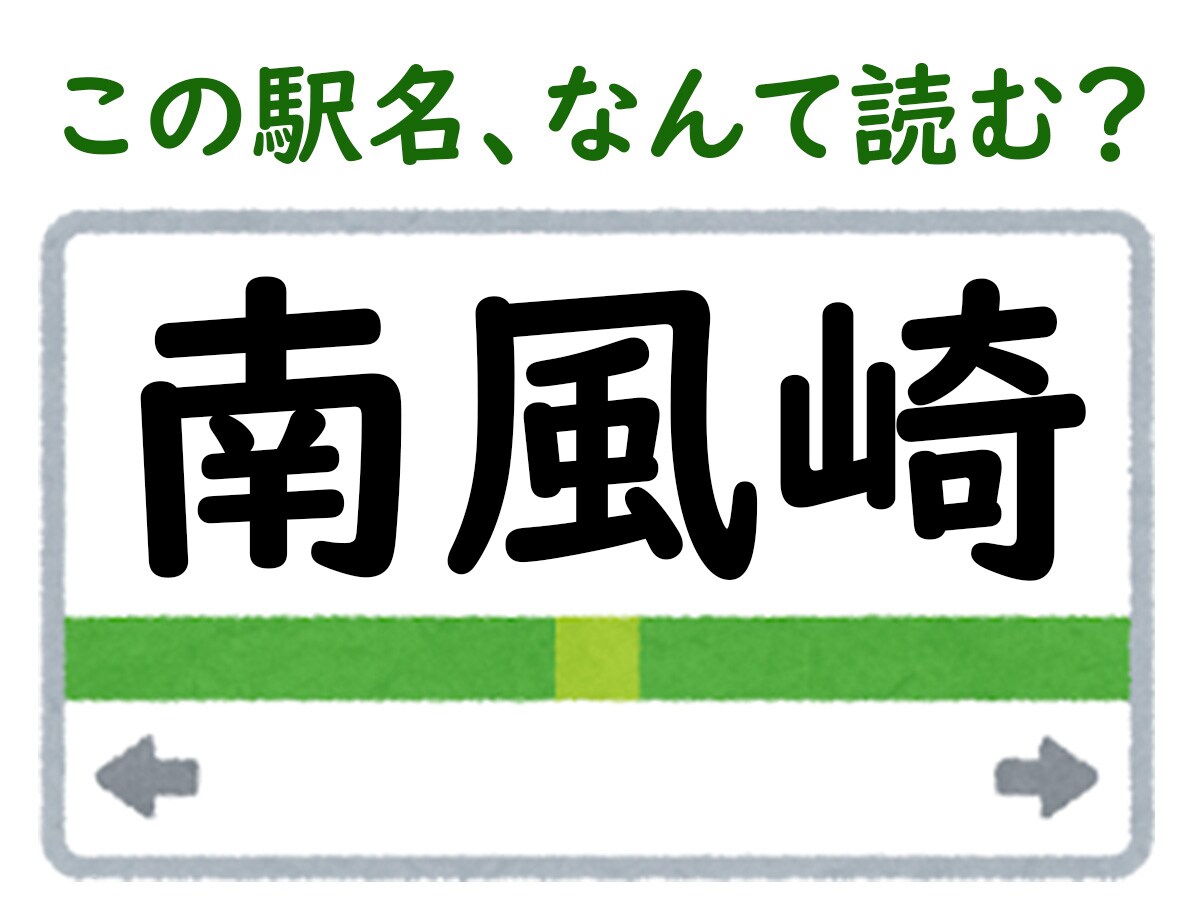 駅名「南風崎」はなんて読む?