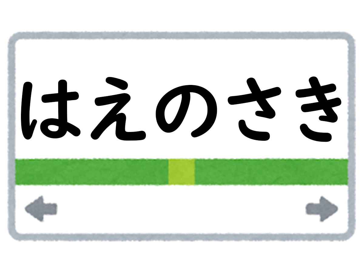 正解は「はえのさき」