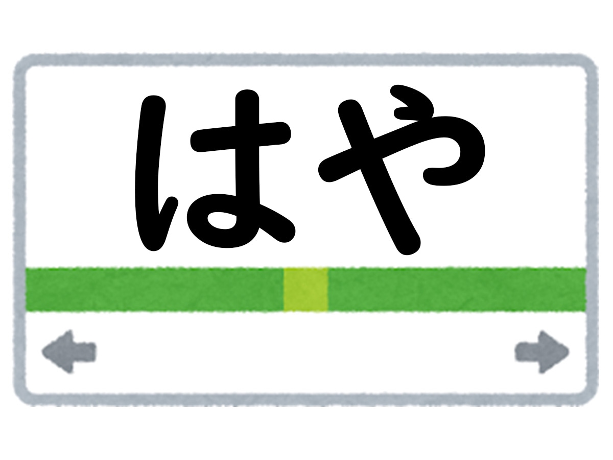 正解は「はや」