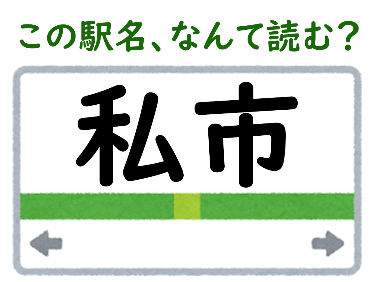 駅名「私市」はなんて読む？