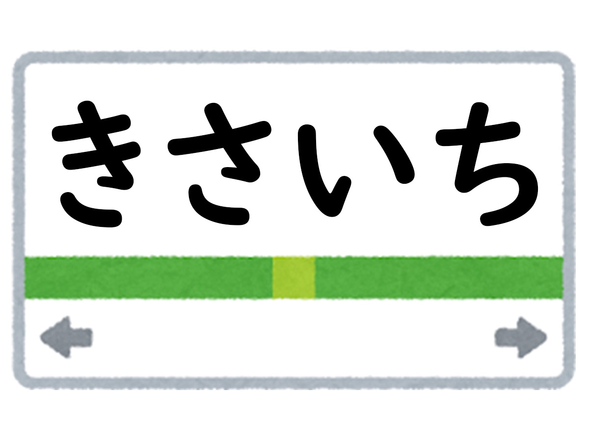 正解は「きさいち」