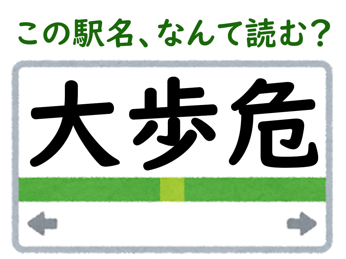 駅名「大歩危」はなんて読む？