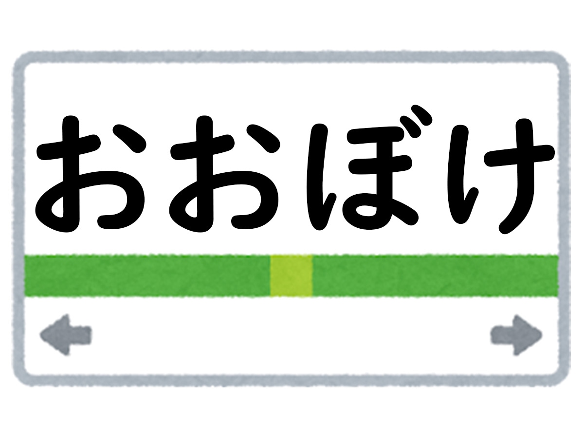 正解は「おおぼけ」