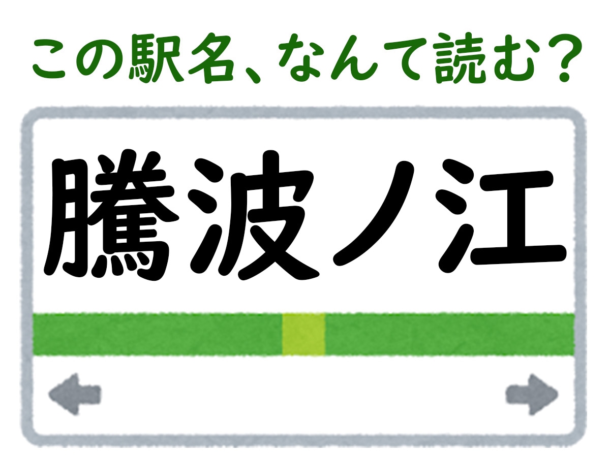 駅名「騰波ノ江」はなんて読む？