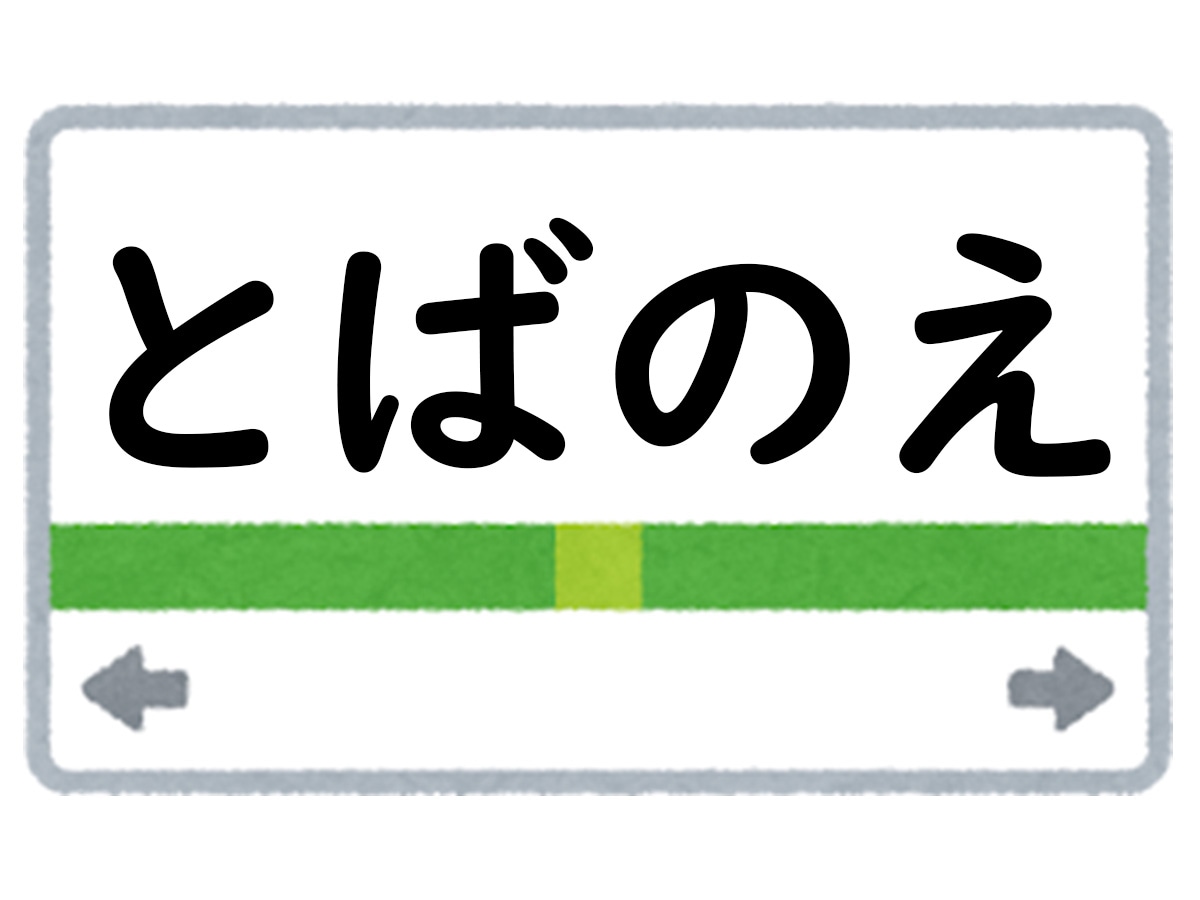 正解は「とばのえ」