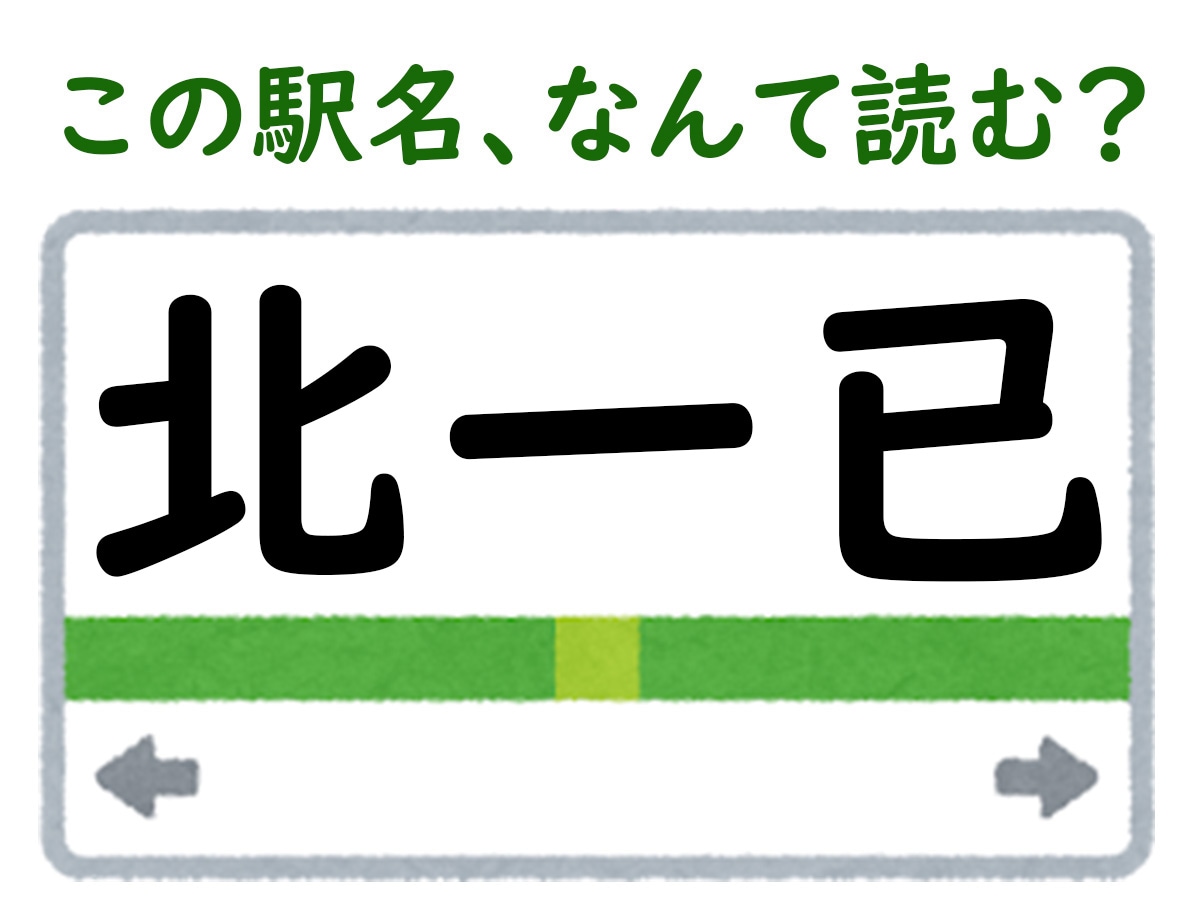 駅名「北一已」はなんて読む？