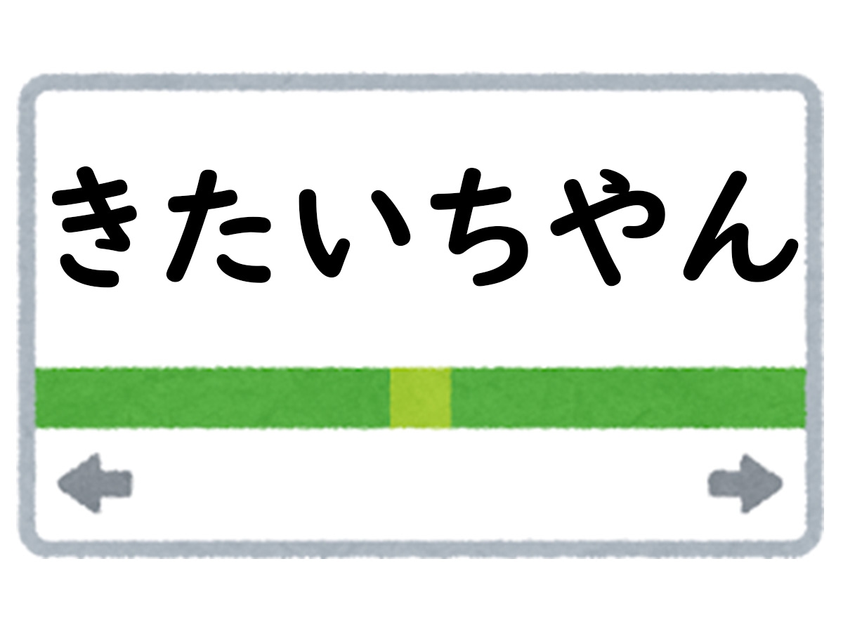 正解は「きたいちやん」