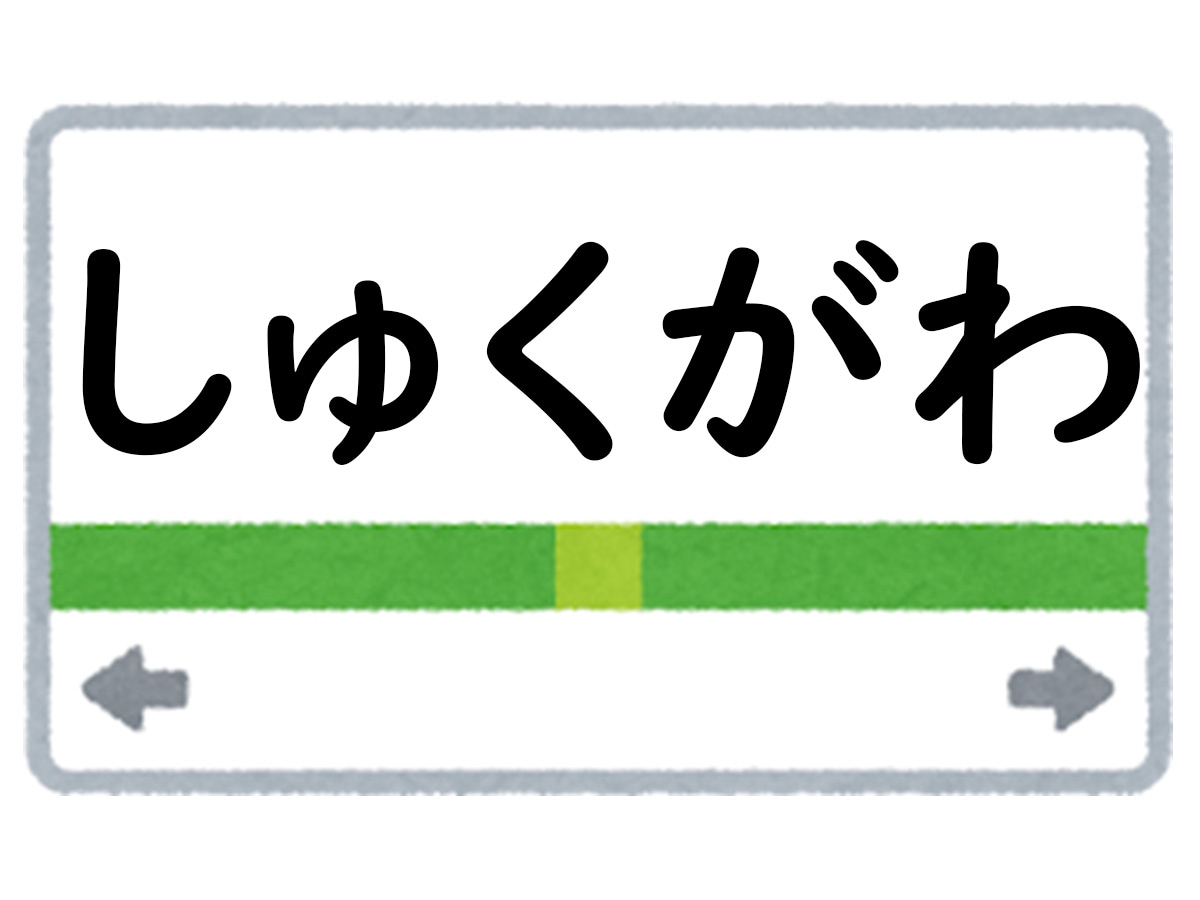 正解は「しゅくがわ」