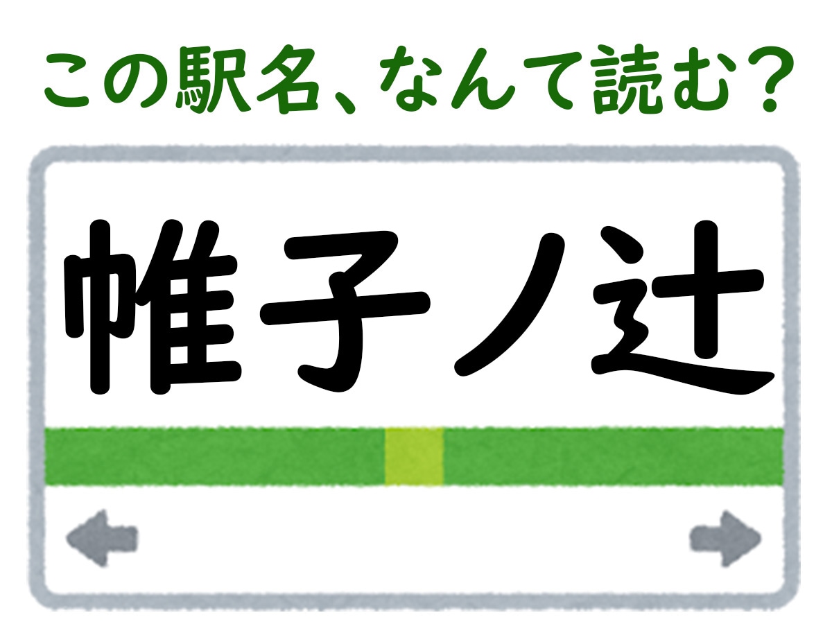 駅名「帷子ノ辻」はなんて読む？