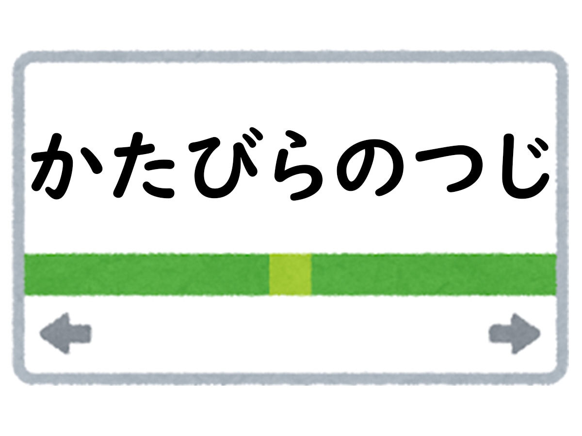 正解は「かたびらのつじ」