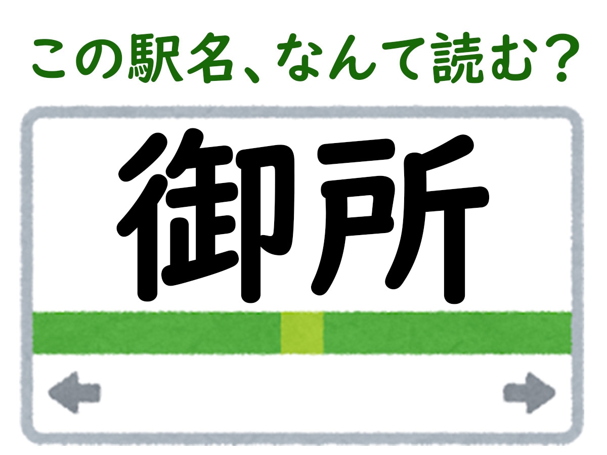 駅名「御所」はなんて読む？