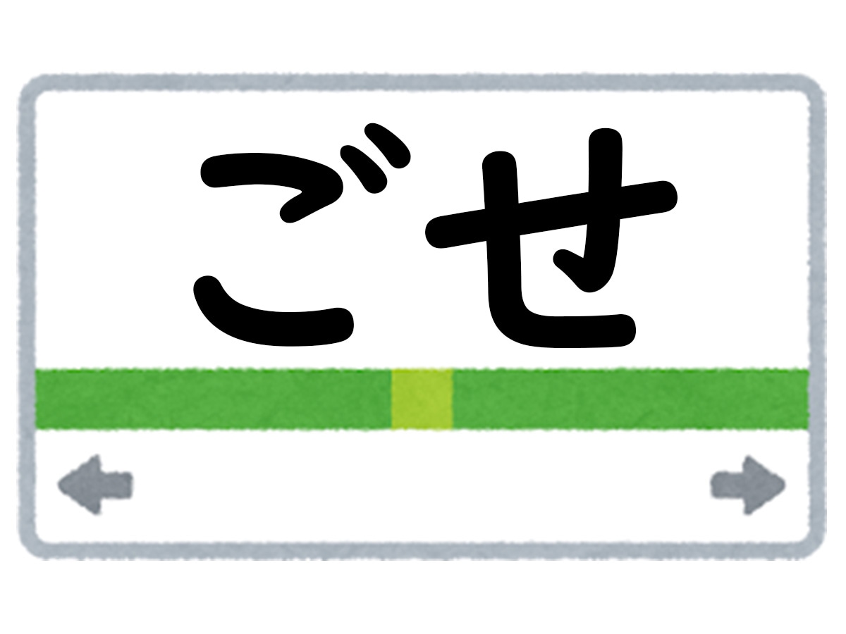 正解は「ごせ」