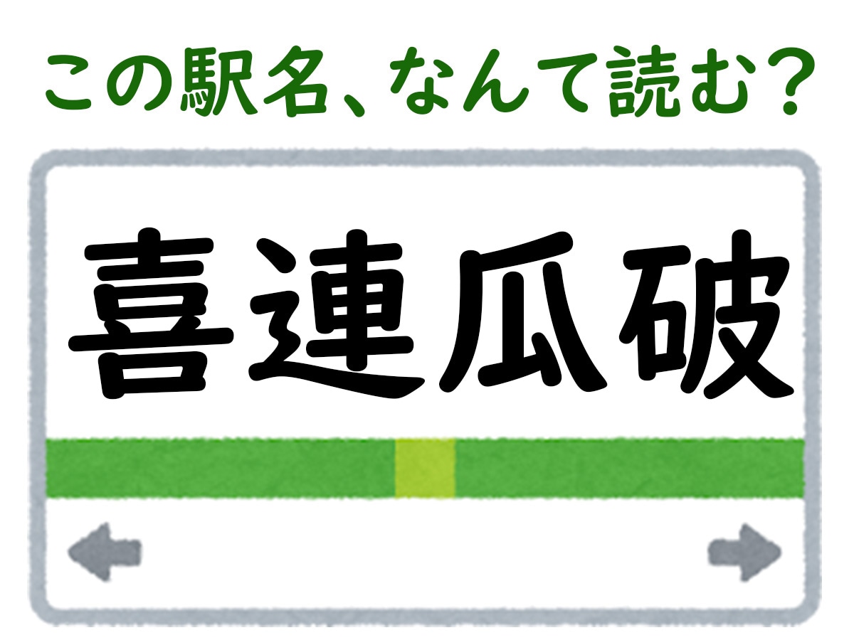 駅名「喜連瓜破」はなんて読む？