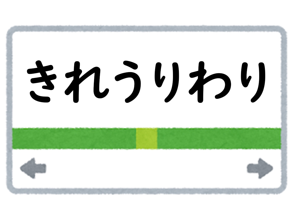 正解は「きれうりわり」