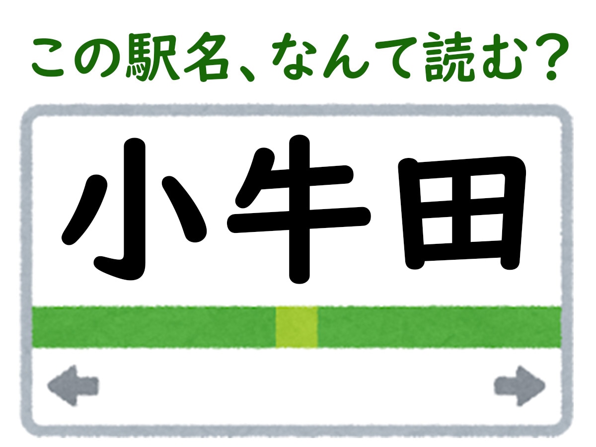 駅名「小牛田」はなんて読む？