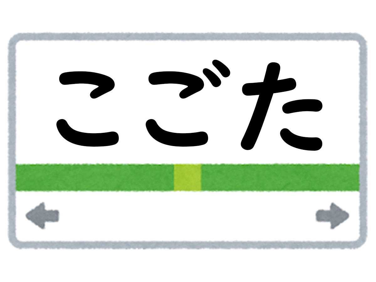 正解は「こごた」