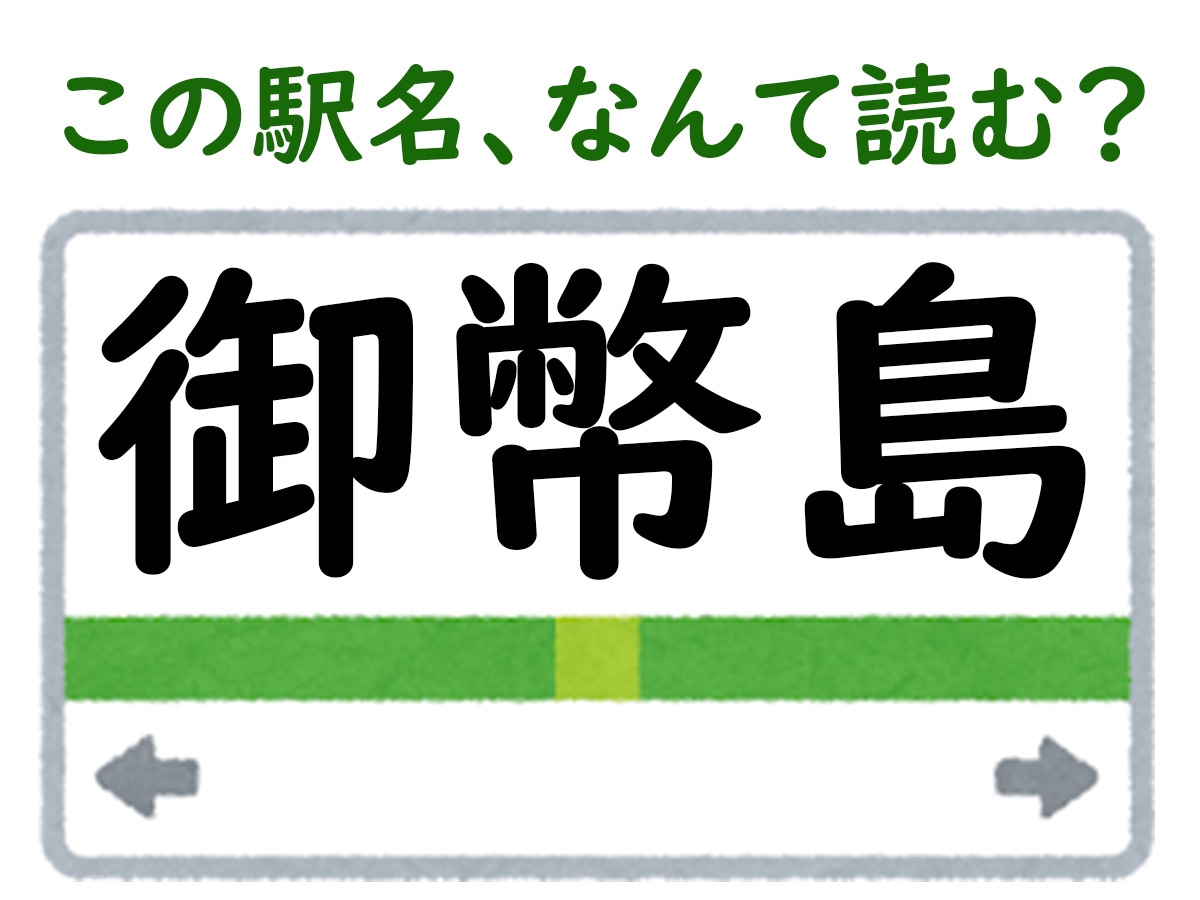 駅名「御幣島」はなんて読む？