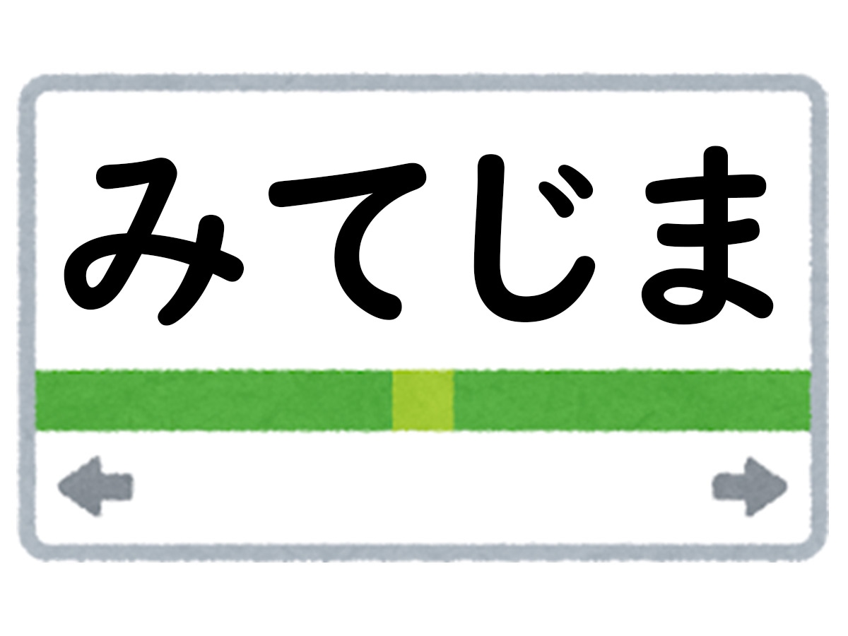 正解は「みてじま」