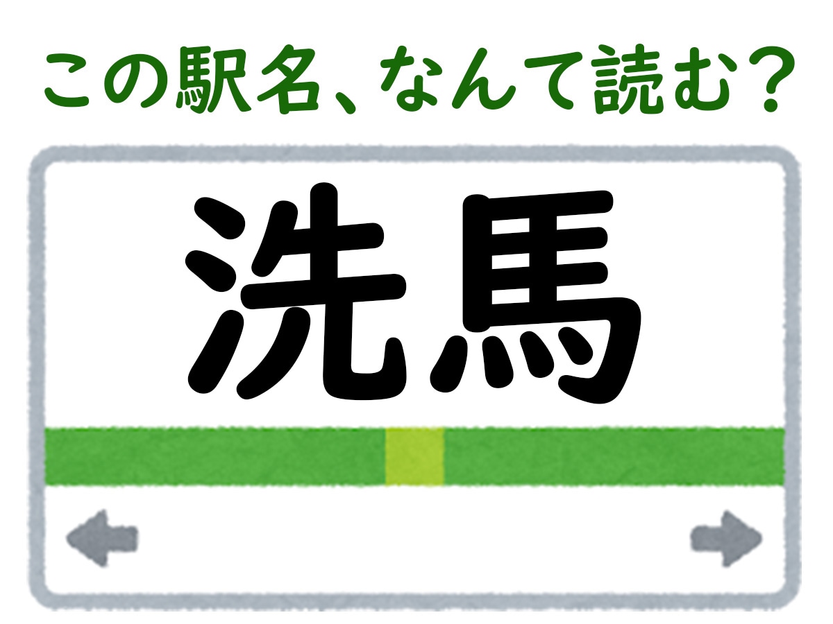 駅名「洗馬」はなんて読む？