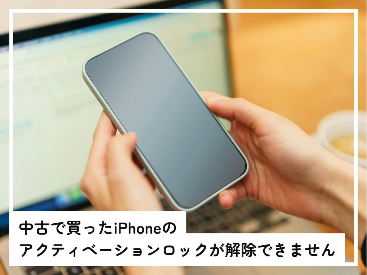 中古のiPhoneを買ったら「アクティベーションロック」が解除できない
