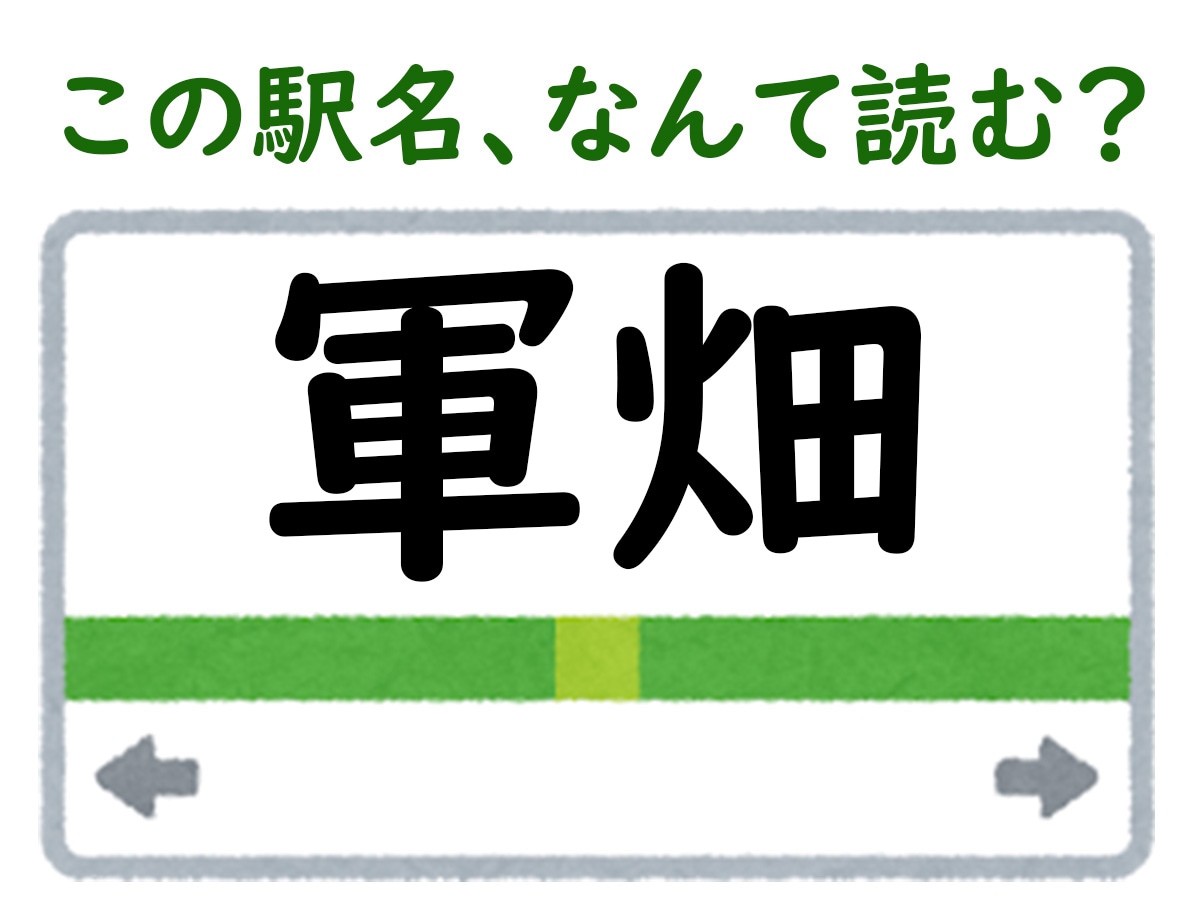 駅名「軍畑」はなんて読む？