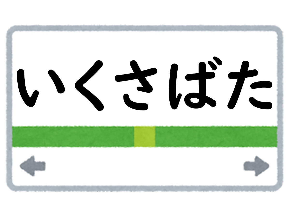 正解は「いくさばた」