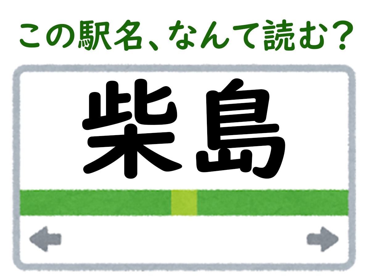 駅名「柴島」はなんて読む？