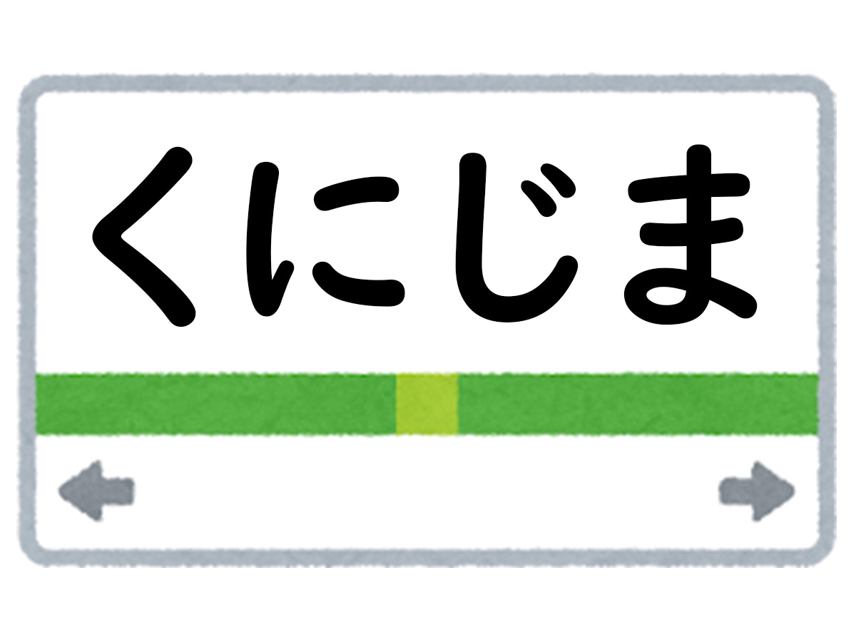 正解は「くにじま」