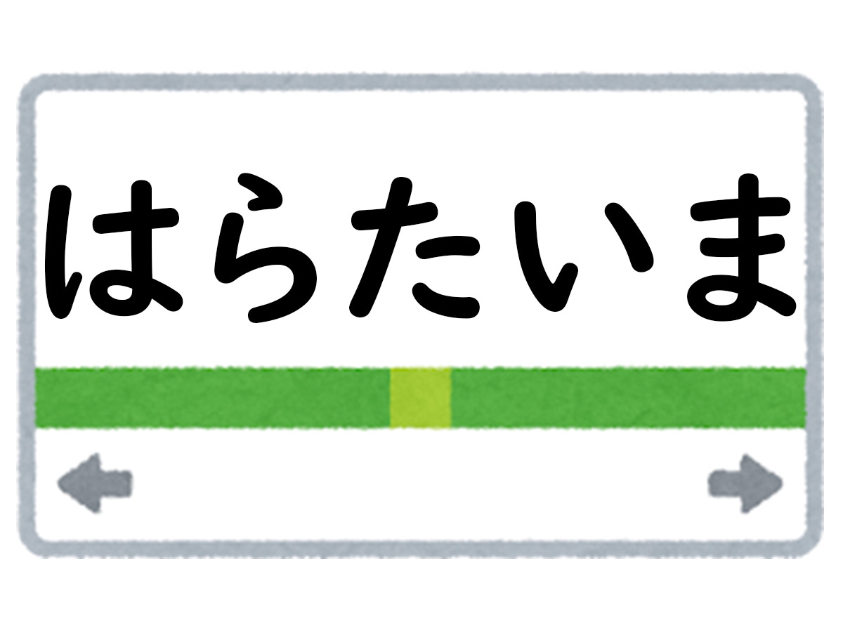正解は「はらたいま」