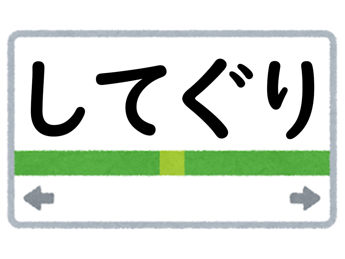 正解は「してぐり」