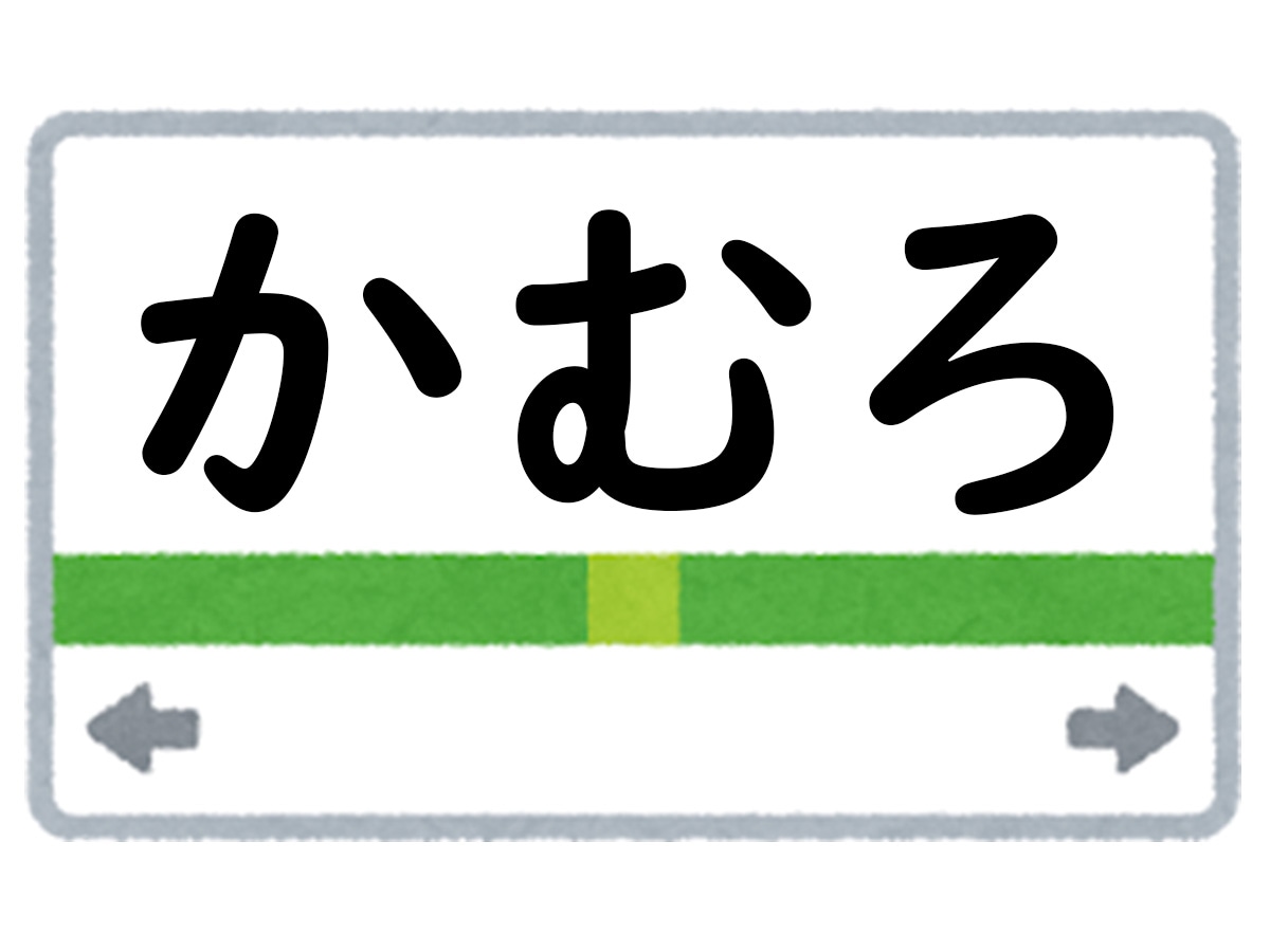 正解は「かむろ」