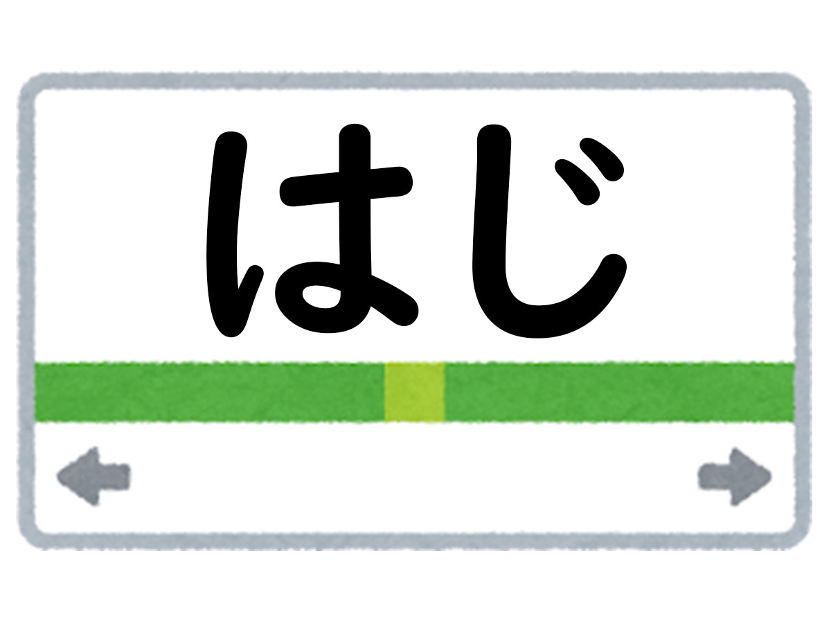 正解は「はじ」