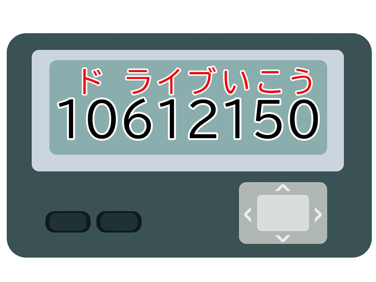 正解は「ドライブ行こう」