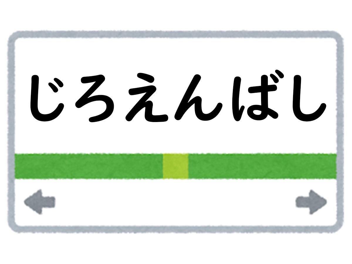正解は「じろえんばし」