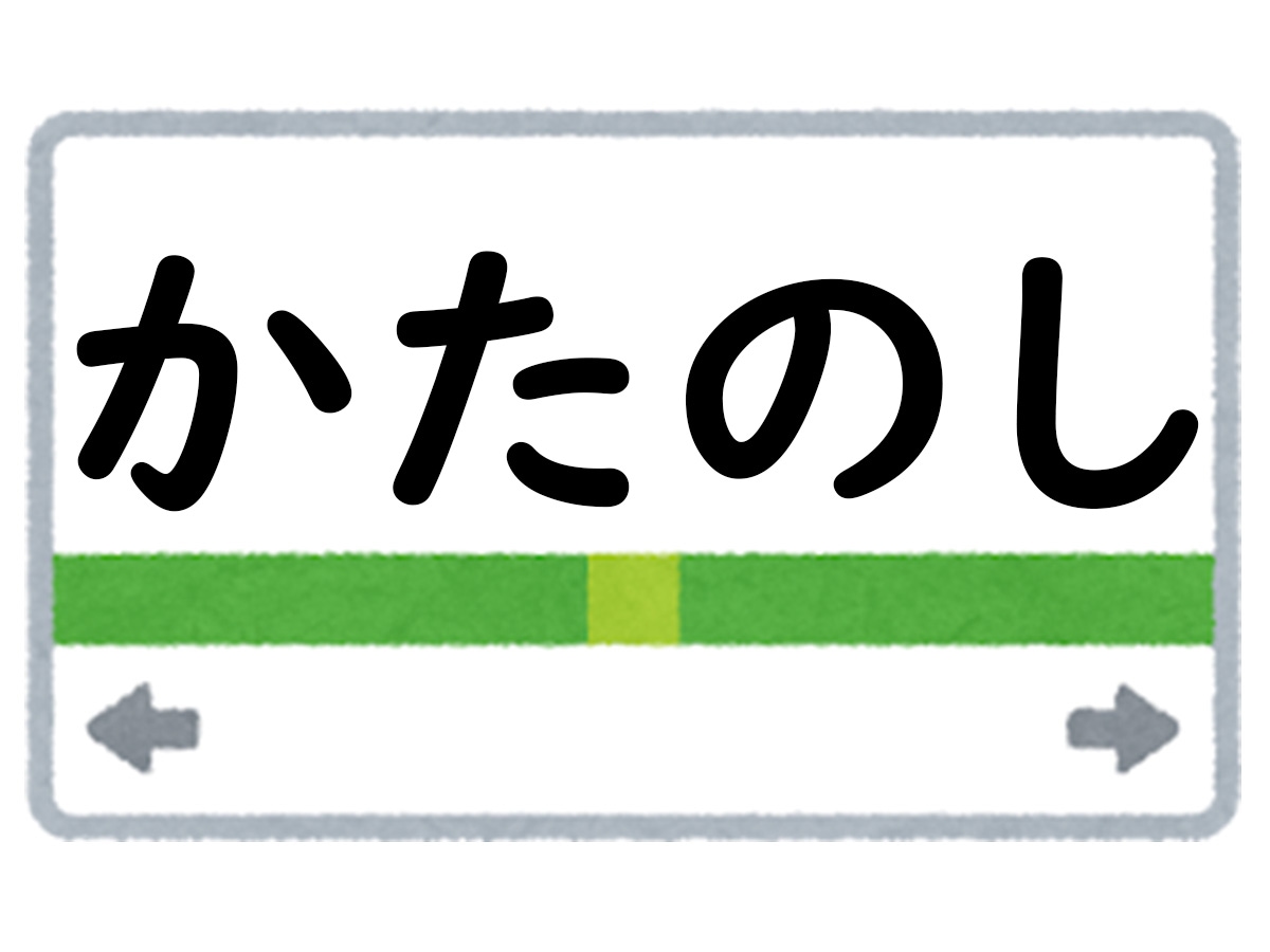 正解は「かたのし」