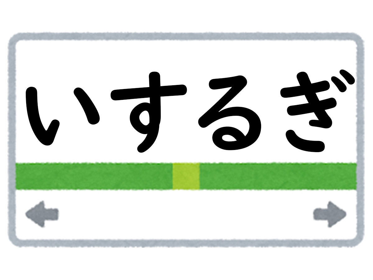 正解は「いするぎ」