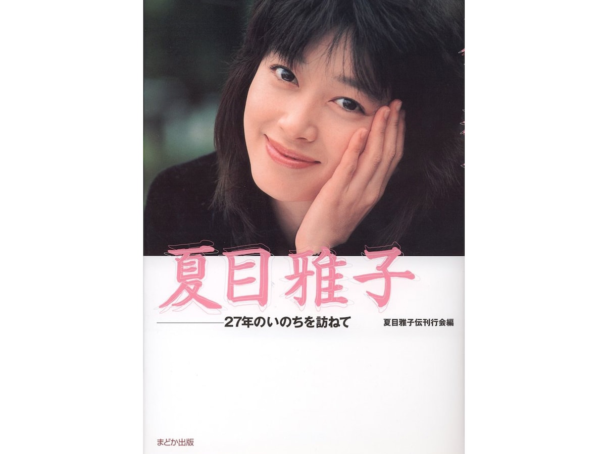 夏目雅子　サイン　直筆　1981年3月25日 女優　西遊記　昭和56年　レア 夏目雅子さん直筆サイン