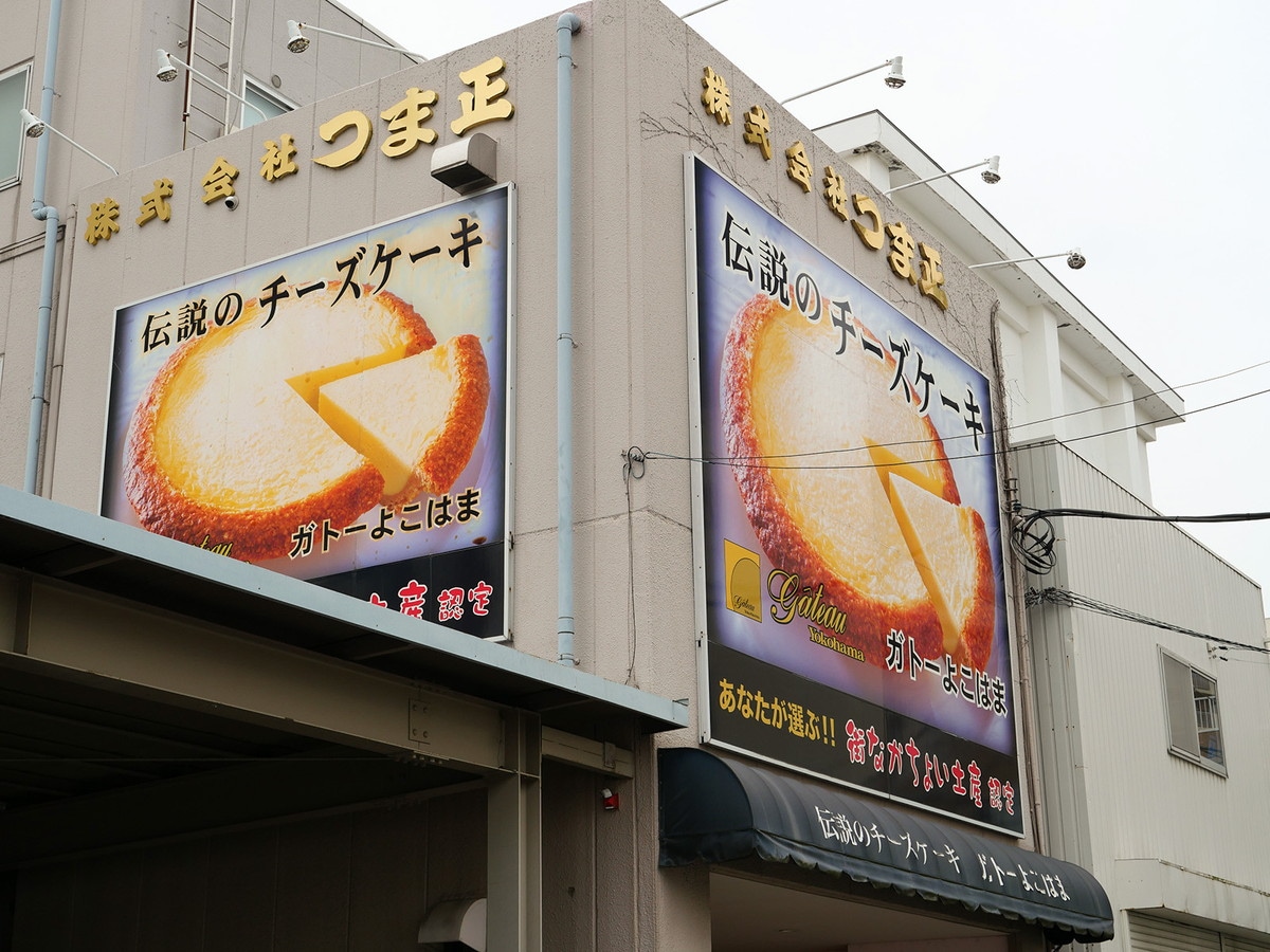 神奈川区にある「ガトーよこはま」本店