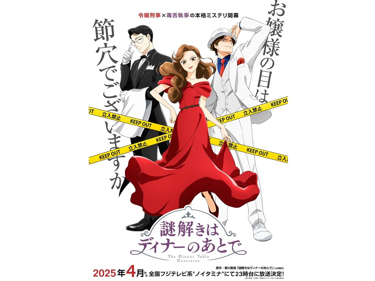 『謎解きはディナーのあとで』