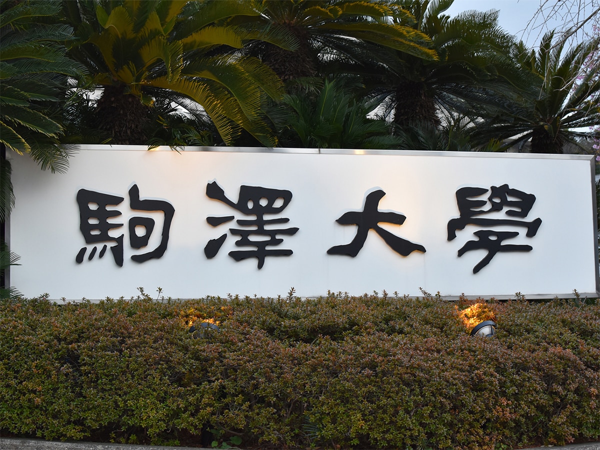 「日東駒専の中で最も知名度が高いと思う大学」ランキング