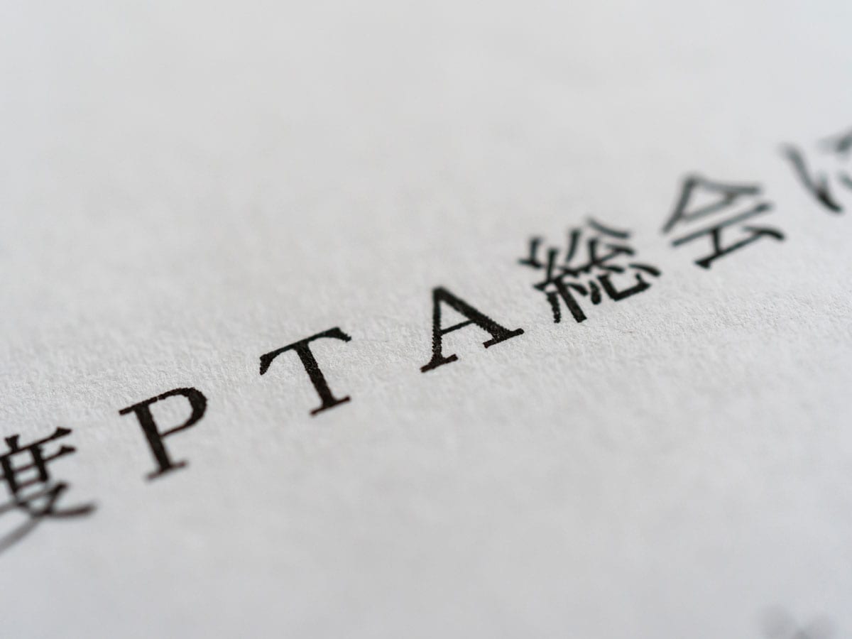 書面やWebを使った議決権行使で「PTA総会」を正しく＆ラクにする方法