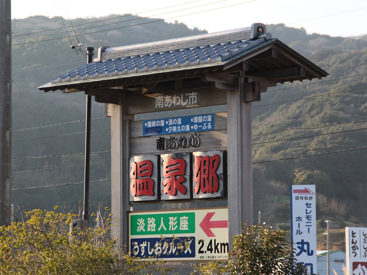 「大阪から日帰りで行きたい兵庫県(淡路島・瀬戸内海)の温泉地」ランキング