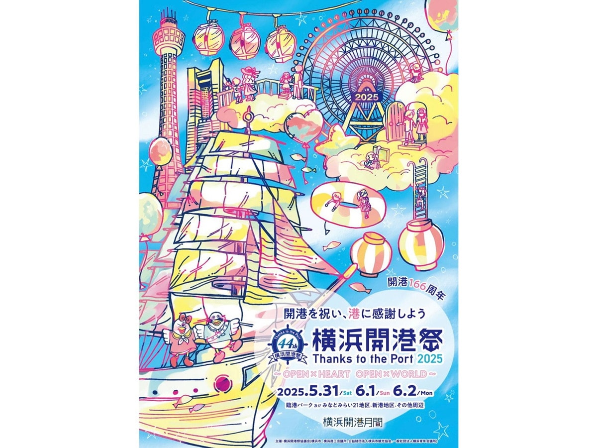 第44回横浜開港祭 公式ポスター。岩崎学園 横浜デジタルアーツ専門学校グラフィック科デザインコース2年 高木咲帆さんの作品