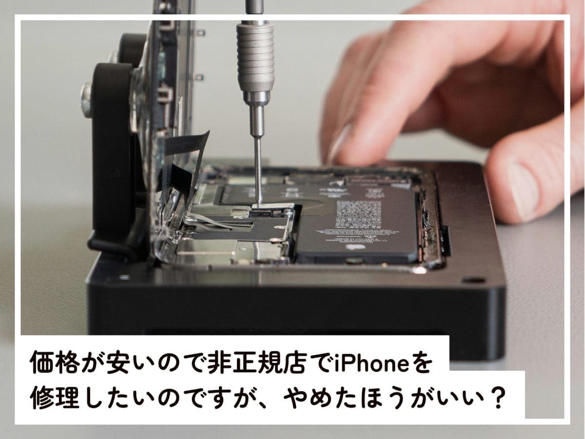 非正規店でのiPhone修理